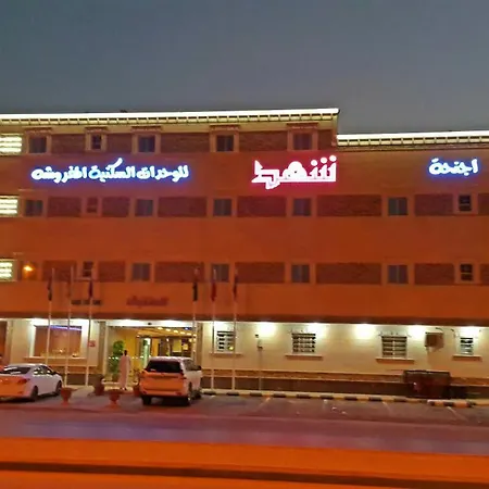 الشقق الفندقية شهد للوحدات السكنية